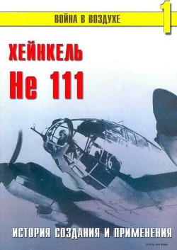 He 111 История создания и применения - Иванов С. В.