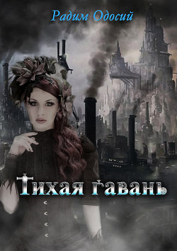 Тихая гавань (СИ) - Одосий Радим Александрович