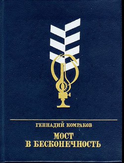 Мост в бесконечность. Повесть о Федоре Афанасьеве - Комраков Геннадий Борисович