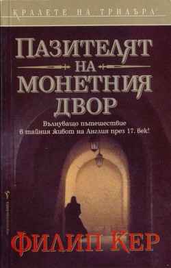 Пазителят на монетния двор — Керр Филипп