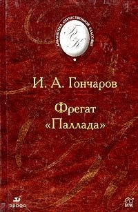 Фрегат Паллада. — Гончаров Иван Александрович