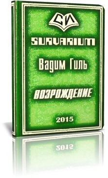 SURVARIUM Возрождение (СИ) — Гиль Вадим Ярославович