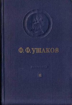 Адмирал Ушаков. Том 2, часть 1 - Коллектив авторов