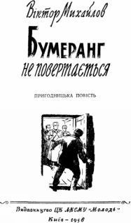 Бумеранг не повертається - Михайлов Віктор Семенович