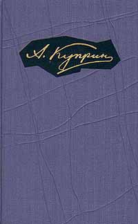 Том 5. Произведения 1908-1913 — Куприн Александр Иванович