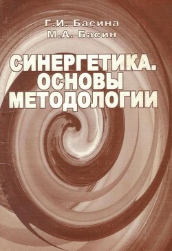 Синергетика. Основы методологии — Басин Михаил Абрамович