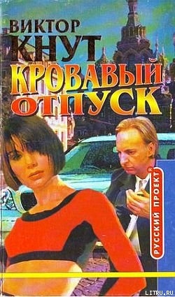 Кровавый отпуск — Кнут Виктор