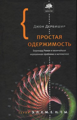 Простая одержимость. Бернхард Риман и величайшая нерешенная проблема в математике. - Дербишир Джон