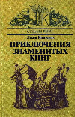 Приключения знаменитых книг - Винтерих Джон