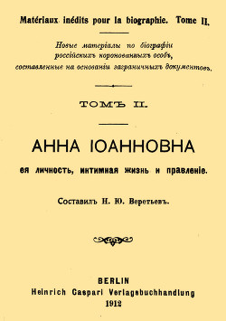 Анна Иоанновна, ее личность, интимная жизнь и правление - Веретьев Н. Ю.