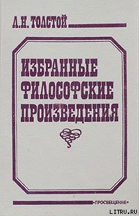 Религия и нравственность — Толстой Лев Николаевич