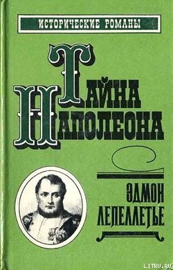 Наследник великой Франции - Лепеллетье Эдмон