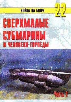 Сверхмалые субмарины и человеко-торпеды. Часть 2 — Иванов С. В.