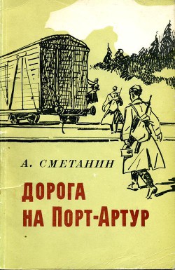 Дорога на Порт-Артур — Сметанин Александр Иванович