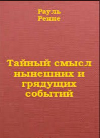 Тайный смысл нынешних и грядущих событий — де Ренне Рауль