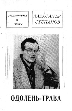 Одолень-трава - Степанов Александр Владимирович