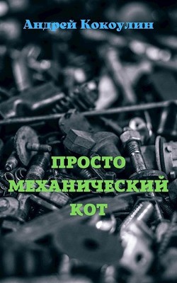 Просто механический кот (СИ) - Кокоулин Андрей Алексеевич