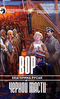 Вор черной масти (СИ) - Русак Екатерина Германовна