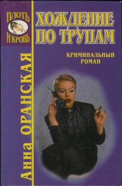 Хождение по трупам — Оранская Анна