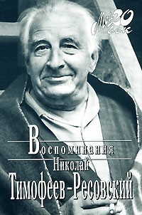 Воспоминания - Тимофеев-Ресовский Николай Владимирович