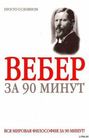 Макс Вебер за 90 минут - Митюрин Дмитрий Васильевич