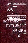 Упражнения по стилистике русского языка — Голуб Ирина Борисовна