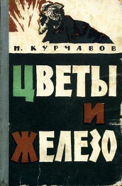 Цветы и железо — Курчавов Иван Федорович