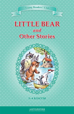 Little Bear and Other Stories / Маленький медвежонок и другие рассказы. 3-4 классы - Шитова А. В.