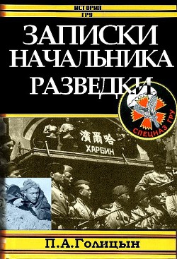 Записки начальника военной разведки - Голицын Павел Агафонович