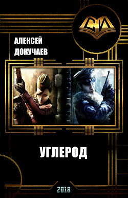 Углерод (СИ) - Докучаев Алексей