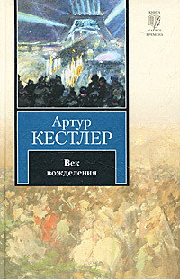 Век вожделения - Кестлер Артур