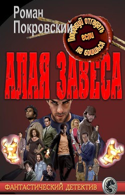 Алая Завеса - Покровский Роман