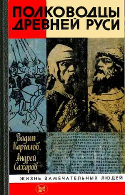 Полководцы Древней Руси - Сахаров Андрей Николаевич