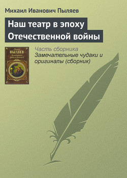 Наш театр в эпоху Отечественной войны — Пыляев Михаил Иванович