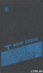 Тающий человек — Каннинг Виктор