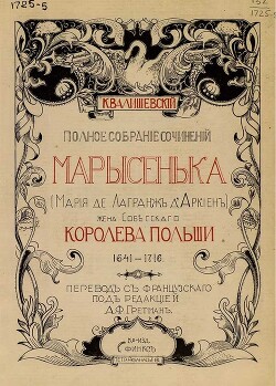 Марысенька (Мария де Лагранж д'Аркиен) - Валишевский Казимир Феликсович