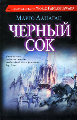 Черный сок - Ланаган Марго