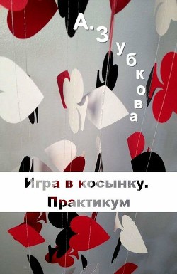 Игра в косынку. Практикум (СИ) - Зубкова Анастасия