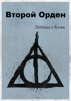 Легенда о Блэке. Второй Орден (СИ) — Мартьянов Вадим Алексеевич 