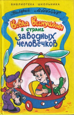 Вовка Веснушкин в стране заводных человечков - Медведев Валерий Владимирович