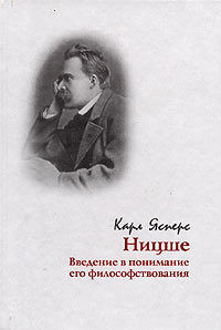 Ницше. Введение в понимание его философствования - Ясперс Карл Теодор