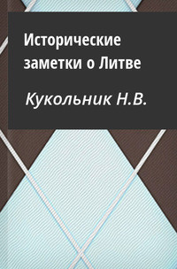 Исторические заметки о Литве — Кукольник Нестор Васильевич