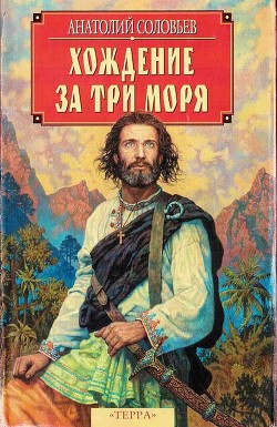 Хождение за три моря — Соловьев Анатолий Петрович