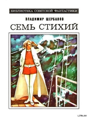 Семь стихий. Научно-фантастический роман — Щербаков Владимир Иванович