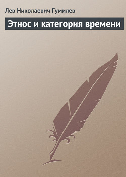 Этнос и категория времени — Гумилев Лев Николаевич