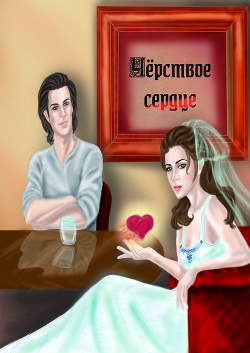Черствое сердце (СИ) - Егер Ольга Александровна