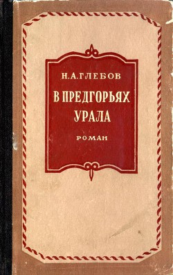 В предгорьях Урала. Книга 1 - Глебов Николай Александрович