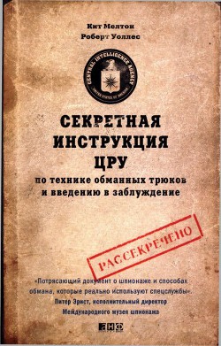 Секретная инструкция ЦРУ по технике обманных трюков и введению в заблуждение - Мелтон Кейт