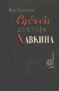 Судьба доктора Хавкина - Поповский Марк Александрович