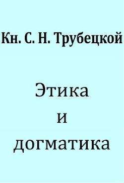 Этика и догматика - Трубецкой Сергей Николаевич